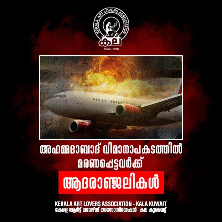 യാത്രാവിമാനം തകർന്ന് വീണ് അപകടം. ജീവൻ നഷ്ടപ്പെട്ടവർക്ക് ആദരാജ്ഞലികൾ അർപ്പിക്കുന്നതായും അവരുടെ കുടുംബാംഗങ്ങളുടെ ദുഃഖത്തിൽ പങ്ക് ചേരുന്നതായും കേരള ആർട്ട് ലവേഴ്സ് അസോസിയേഷൻ - കല കുവൈറ്റ്