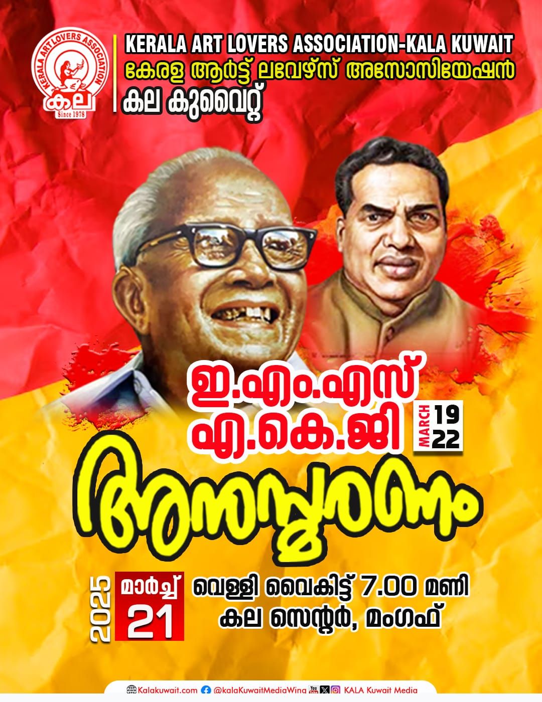 ഇ എം എസ്, എ കെ ജി അനുസ്മരണ സമ്മേളനം, മാർച്ച്‌ 21 ന് മംഗഫ് കല സെന്ററിൽ.