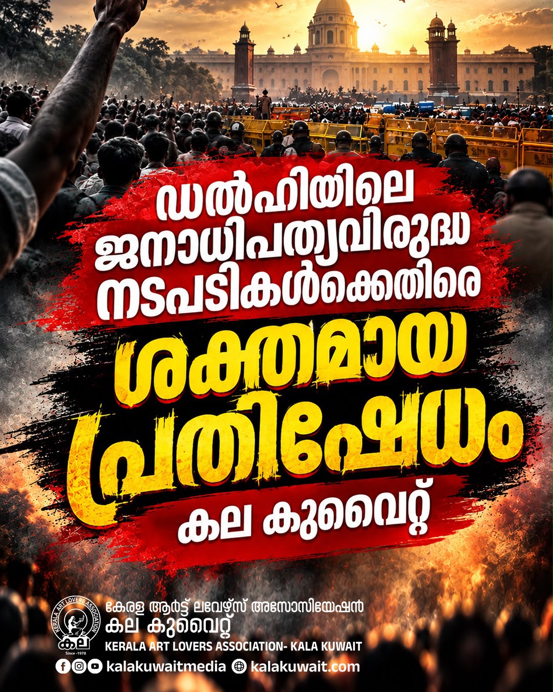 ഡൽഹിയിൽ ഗ്യാനേഷ് കുമാർ രാജിവയ്ക്കണമെന്നാവശ്യപ്പെട്ട് നടക്കുന്ന പ്രതിഷേധങ്ങളെ അടിച്ചമർത്തുകയും മുതിർന്ന നേതാക്കളെയും ജനപ്രതിനിധികളെയും പ്രവർത്തകരെയും കസ്റ്റഡിയിലെടുക്കുകയും ചെയ്ത കേന്ദ്ര സർക്കാർ നടപടിയിൽ കല കുവൈത്ത് ശക്തമായ പ്രതിഷേധം രേഖപ്പെടുത്തി.