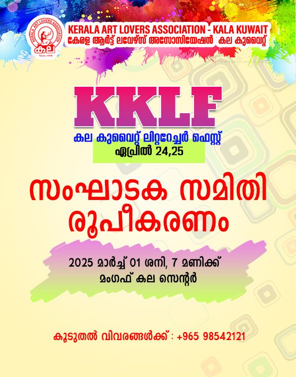 കല കുവൈത്ത് ലിറ്ററേച്ചർ ഫെസ്റ്റിവൽ സംഘാടക സമിതി രൂപീകരണ യോഗം മാർച്ച് 1, ശനിയാഴ്ച നടക്കും.