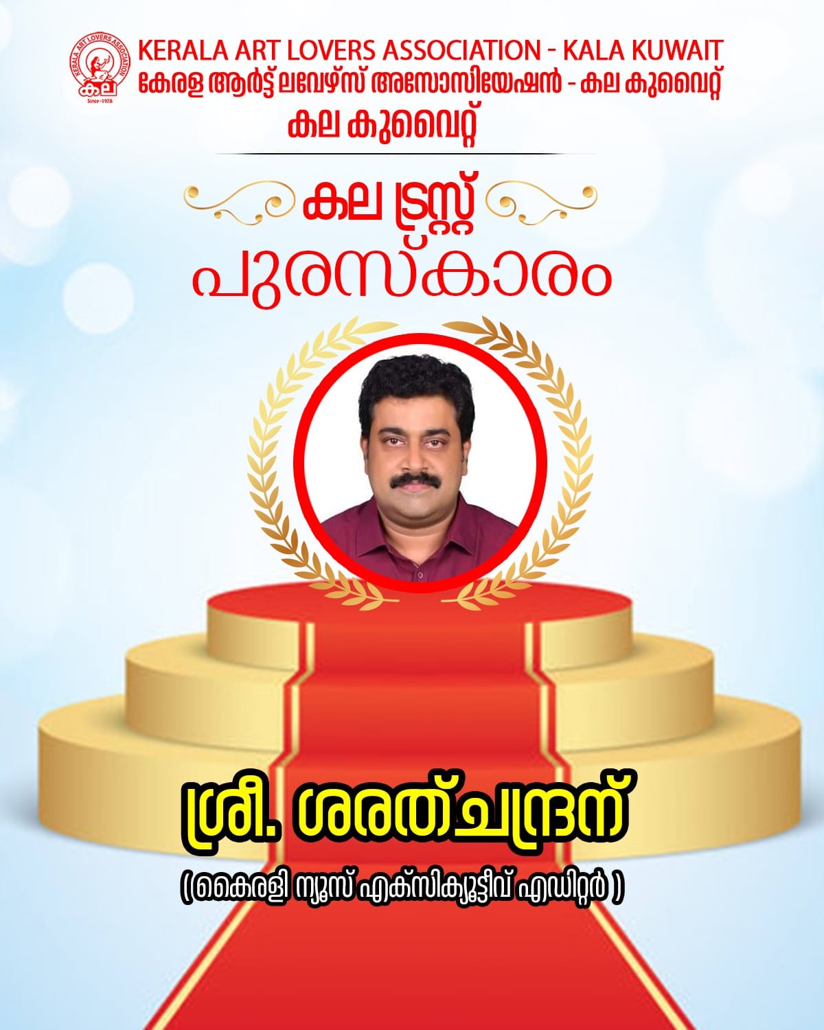 കല കുവൈറ്റ്‌ ട്രസ്റ്റ് പുരസ്‌കാരം കൈരളി എക്സിക്യൂട്ടീവ് എഡിറ്റർ ശരത് ചന്ദ്രന്.