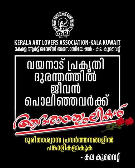 പ്രകൃതി ദുരന്തത്തിൽ മരണമടഞ്ഞവർക്ക് ആദരാഞ്ജലികൾ, ദുരിതാശ്വാസ പ്രവർത്തനങ്ങളിൽ പങ്കാളികളാകുക; കല കുവൈറ്റ് .