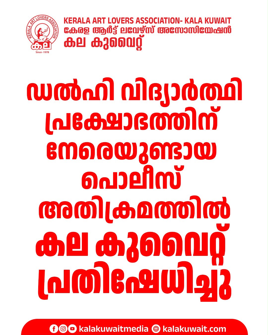 ഡൽഹി വിദ്യാർഥി പ്രക്ഷോഭത്തിന് നേരെയുണ്ടായ പൊലീസ് അതിക്രമം: കല കുവൈറ്റ് പ്രതിഷേധിച്ചു