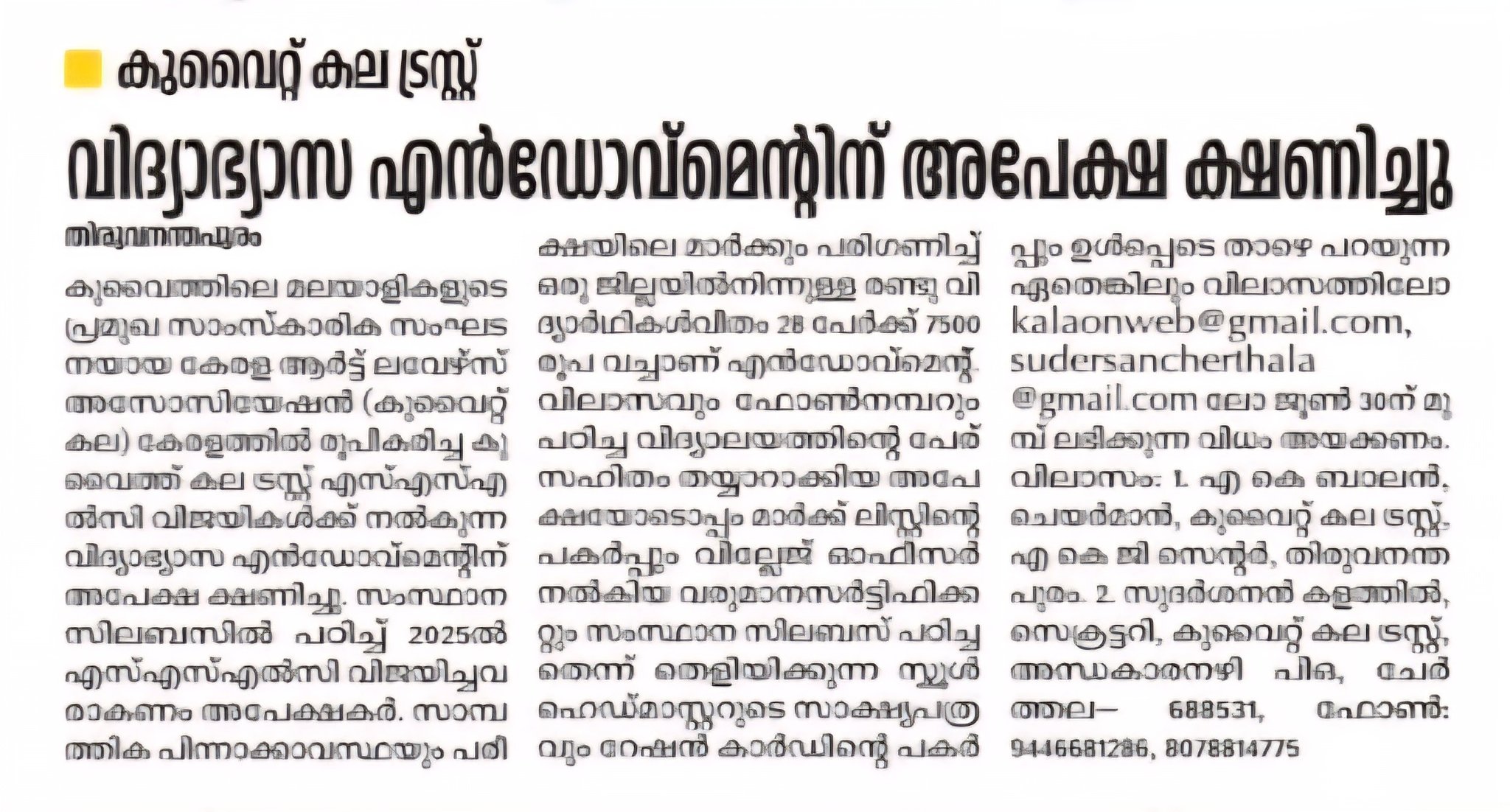 കുവൈറ്റ് കലാ ട്രസ്റ്റ് എസ് എസ് എൽ സി വിജയികൾക്ക് നൽകുന്ന വിദ്യാഭ്യാസ എൻഡോവ്മെന്റിന് അപേക്ഷ ക്ഷണിച്ചു.