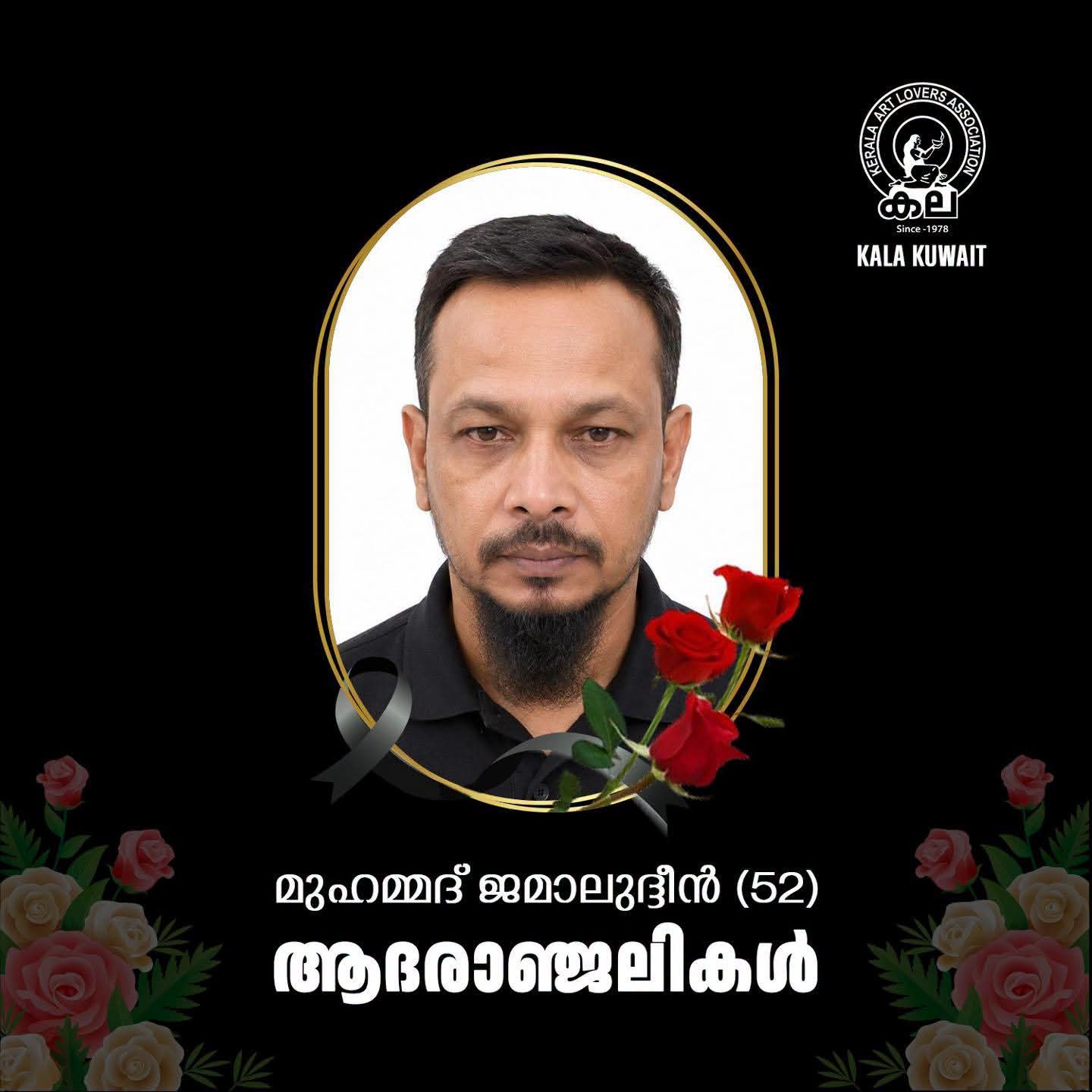 മുഹമ്മദ് ജമാലുദ്ദീന്റെ മൃതദേഹം ഇന്ന് നാട്ടിലേക്ക് കൊണ്ടുപോകും