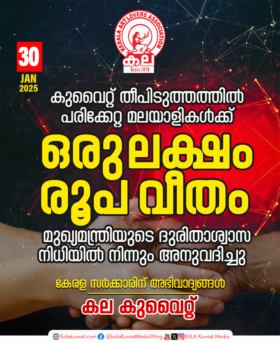 NBTC തീപിടുത്തം: പരിക്കേറ്റവർക്ക് സഹായം ലഭ്യമാക്കിയ കേരള സർക്കാരിന് അഭിവാദ്യങ്ങൾ - കല കുവൈറ്റ്.