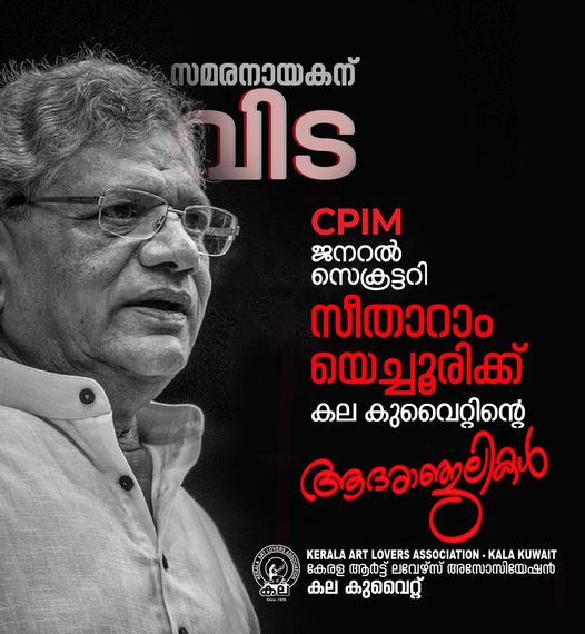 "സമര നായകന് വിട" ആദരാഞ്ജലികളോടെ കല കുവൈറ്റ്‌.