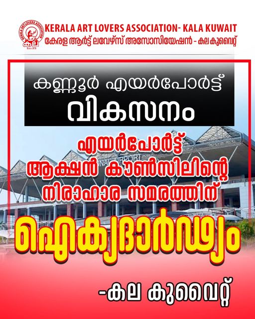 കണ്ണൂർ എയർപോർട്ട് വികസനം എയർപോർട്ട് ആക്ഷൻ കൗൺസിലിന്റെ  നിരാഹാര സമരത്തിന് ഐക്യദാർഢ്യം-കല കുവൈറ്റ്‌.