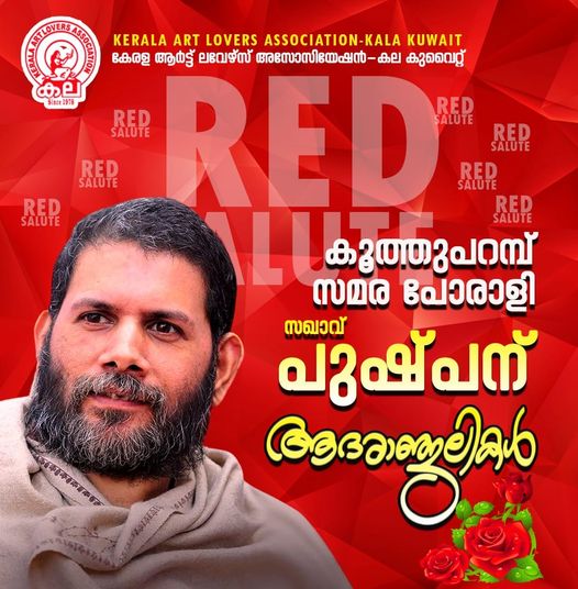 കൂത്തുപറമ്പ് സമര പോരാളി സ. പുഷ്പന് ആദരാഞ്ജലികൾ-കല കുവൈറ്റ്‌.