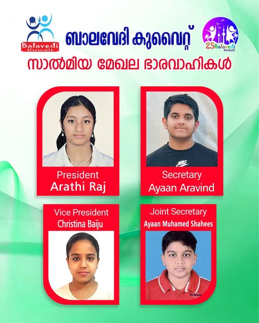 ബാലവേദി കുവൈറ്റ്, സാൽമിയ മേഖലയ്ക് പുതിയ ഭാരവാഹികൾ.