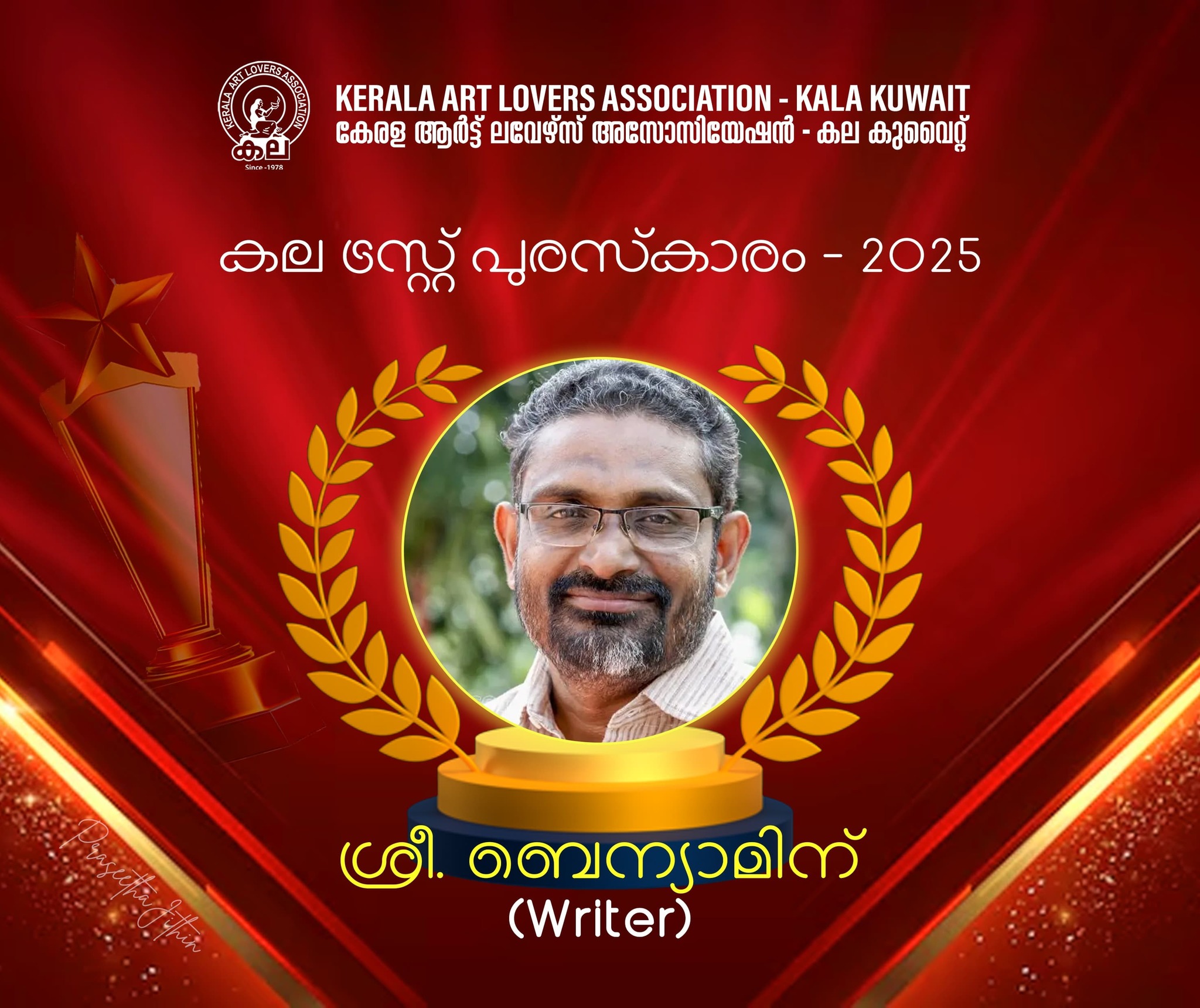 കുവൈത്ത് കല ട്രസ്റ്റ് പുരസ്കാരം ബെന്യാമിന് 