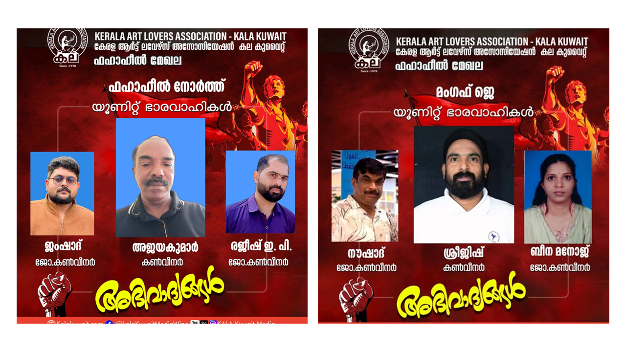 ഫഹാഹീൽ മേഖലയിൽ മംഗഫ് സെൻട്രൽ യൂണിറ്റ് വിഭജിച്ച് മംഗഫ് ജെ യൂണിറ്റും, ഫഹാഹീൽ വെസ്റ്റ് യൂണിറ്റ് വിഭജിച്ച് ഫഹാഹീൽ നോർത്ത് യൂണിറ്റും നിലവിൽ വന്നു