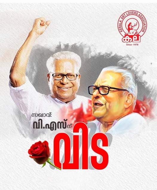 സമരേതിഹാസം വി എസ്സിന്റെ  നിര്യാണത്തിൽ കല കുവൈറ്റ് അനുശോചിച്ചു.