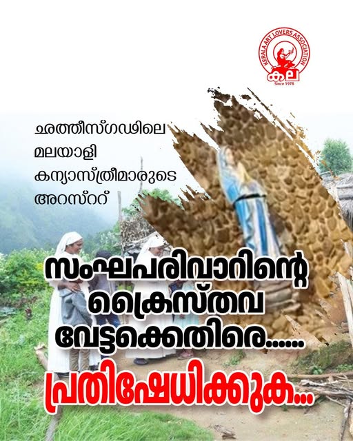 സംഘപരിവാറിന്റെ ക്രൈസ്തവ വേട്ടക്കെതിരെ കല കുവൈറ്റ് പ്രതിഷേധിച്ചു.