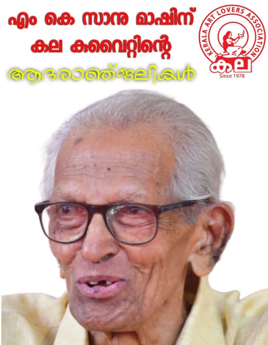 മലയാളത്തിലെ പ്രശ്സ്ത സാഹിത്യ വിമർശകനും അദ്ധ്യാപകനും ചിന്തകനുമായിരുന്ന പ്രൊഫ: എം കെ സാനുവിന് കേരള ആർട്ട് ലവേഴ്സ് അസോസിയേഷൻ - കല കുവൈറ്റിന്റെ ആദരാഞ്ജലികൾ.
