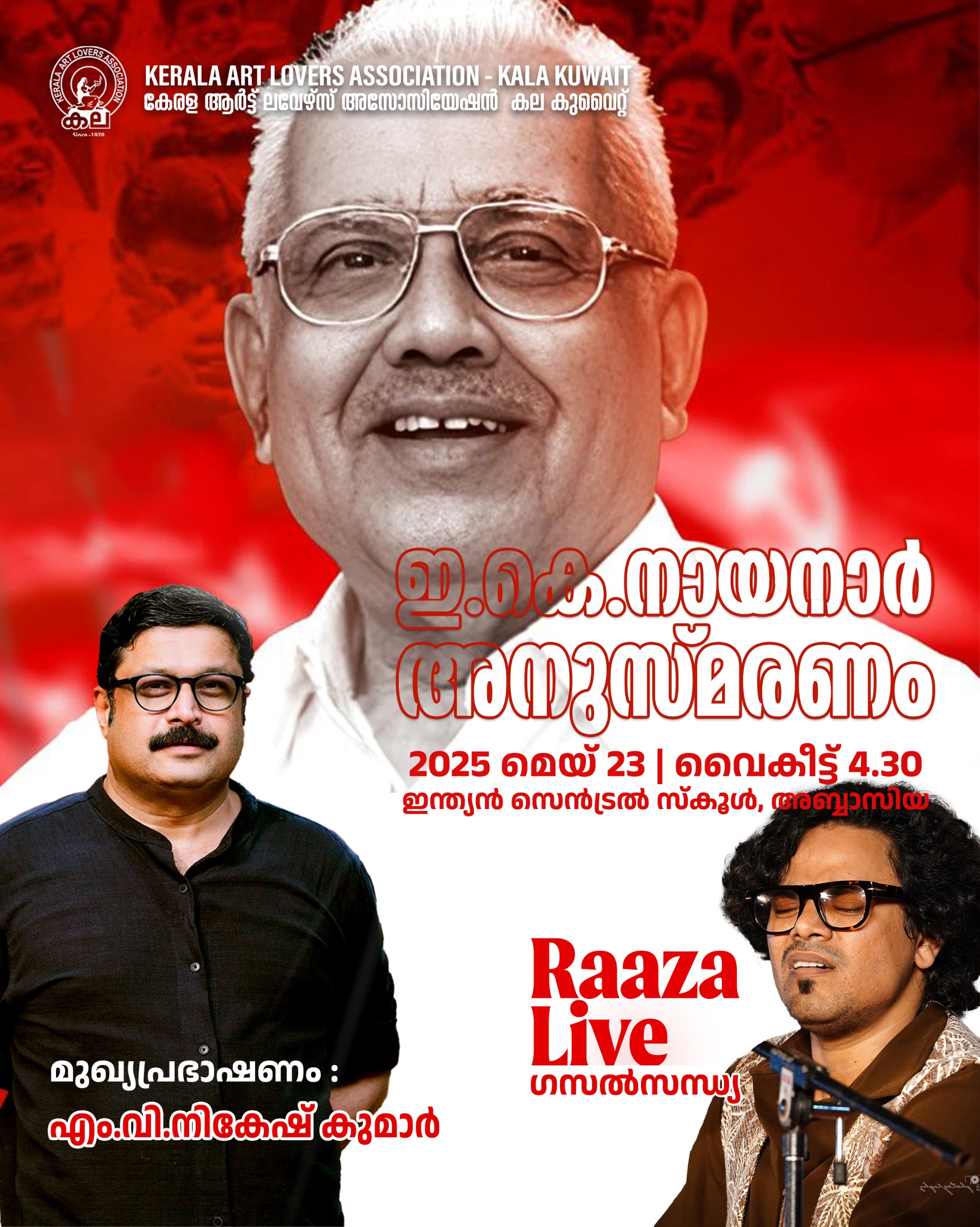 കല കുവൈറ്റ്‌ - നായനാർ അനുസ്മരണം, എം.വി നികേഷ് കുമാർ മുഖ്യാതിഥി 