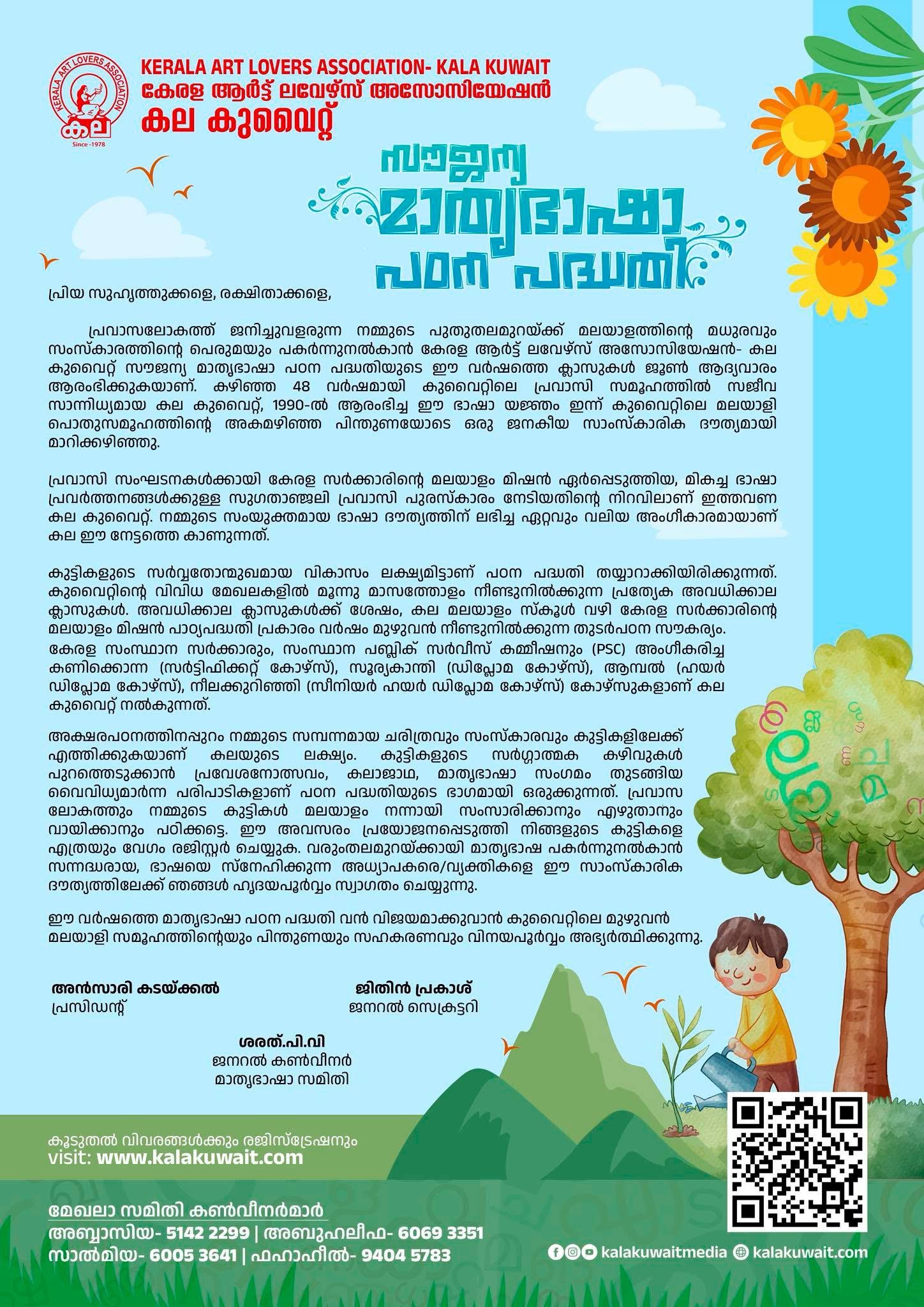 കല കുവൈറ്റ് സൗജന്യ മാതൃഭാഷാ പഠന പദ്ധതി – 2026 രെജിസ്ട്രേഷൻ ആരംഭിച്ചു